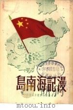 漫记海南岛（1950 PDF版）