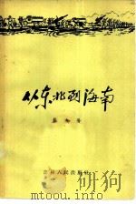 从东北到海南（1958 PDF版）