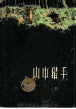 山中猎手（1961 PDF版）