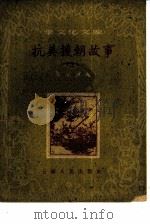 抗美援朝故事（1960 PDF版）