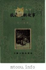 抗美援朝故事  下（1960 PDF版）