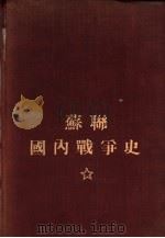 苏联国内战争史  第2卷（1944 PDF版）