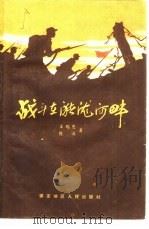 战斗在潴泷河畔（1959 PDF版）