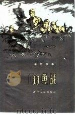 钓鱼战  革命故事（1959 PDF版）