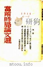 当前时局论文选（ PDF版）