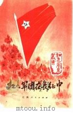 红九军团在长征中（1979 PDF版）
