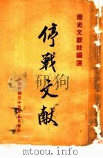 停战文献（1946 PDF版）