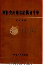 回忆安应地区的抗日斗争（1958 PDF版）