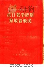 抗日战争时期解放区概况（1953 PDF版）