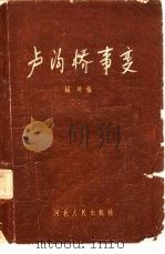 卢沟桥事变（1958 PDF版）