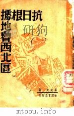 抗日根据地鲁西北区（1939 PDF版）