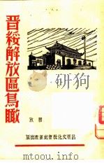 晋绥解放区鸟瞰（1946 PDF版）