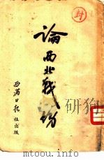 论西北战场（1947 PDF版）