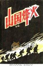 山国烽火（1985 PDF版）