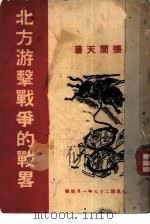 北方游击战争的战略（1938 PDF版）