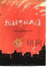 抗战中的武汉（1985 PDF版）