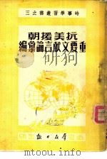 抗美援朝重要文献言论汇编 1951 PDF电子版封面 群众日报宣传部辑