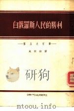白俄罗斯人民的胜利  第五次打击（1954 PDF版）