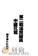 第二战场开辟与中国抗战（ PDF版）