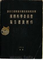调查在朝鲜和中国的细菌战事实  国际科学委员会报告书（1952 PDF版）