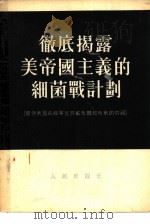 彻底揭露美帝国主义的细菌战计划 被俘美国高级军官许威布尔和布莱的供词 1953 PDF电子版封面 人民出版社编辑