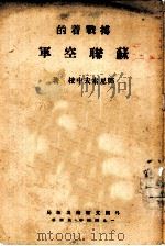 搏战着的苏联空军（1944 PDF版）