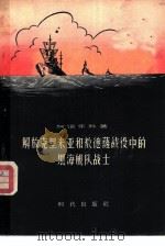 解放克里米亚和敖德萨战役中的黑海舰队战士（1956 PDF版）