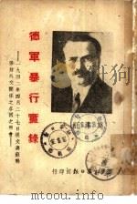 德军暴行实录（1942 PDF版）