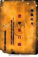 德军暴行录（1942 PDF版）