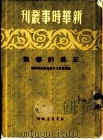 新华时事丛刊  正义的审讯（1950 PDF版）