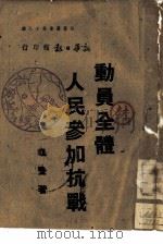 动员全体人民参加抗战（1938 PDF版）