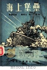 海上堡垒（1952 PDF版）