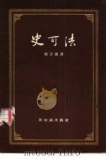 史可法（1955 PDF版）