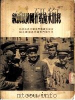 我们永远站在国防最前线（1951 PDF版）