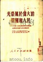 光荣属于伟大的祖国和人民 中国人民抗美援朝保家卫国志愿军回国代表的广播词 1951 PDF电子版封面 中国人民保卫世界和平反对美国侵略委员会辑