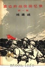 奠边府战役回忆录  第1集（1965 PDF版）