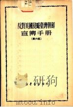 反对美国侵略台湾朝鲜宣传手册 第6辑 1950 PDF电子版封面 新华时事丛刊社
