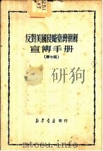 反对美国侵略台湾朝鲜宣传手册  第7辑（1950 PDF版）