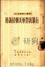 控诉侵朝美军对我暴行（1950 PDF版）