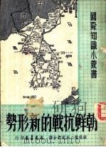 朝鲜抗战的新形势（1951 PDF版）