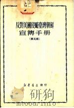 反对美国侵略台湾朝鲜宣传手册  第5辑（1950 PDF版）