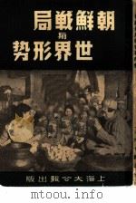 朝鲜战局与世界形势（1951 PDF版）
