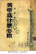 美帝为什么必败（1951 PDF版）