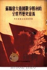 苏联伟大卫国战争胜利的全世界历史意义（1954 PDF版）
