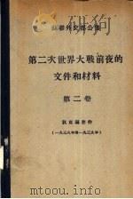 苏联外交部公布  第二次世界大战前夜的文件和材料  第2卷  狄克逊存件  1938至1939年（ PDF版）