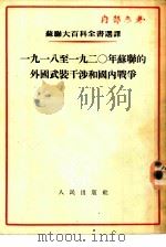 1918至1920年苏联的外国武装干涉和国内战争（1954 PDF版）