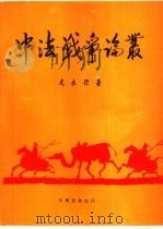 中法战争论丛（1994 PDF版）