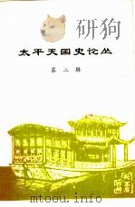 太平天国史论丛第2辑（1990 PDF版）