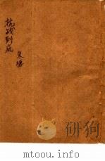 抗战到底（1937 PDF版）