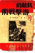 抗敌的游击战术（1938 PDF版）